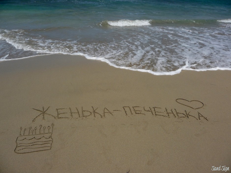 Женя со словом. Надпись на песке. Женя я тебя люблю. Любимый Женечка. Любимому Евгению.