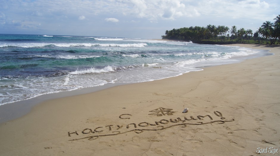 С наступающим, надпись на песке, Доминиканская республика