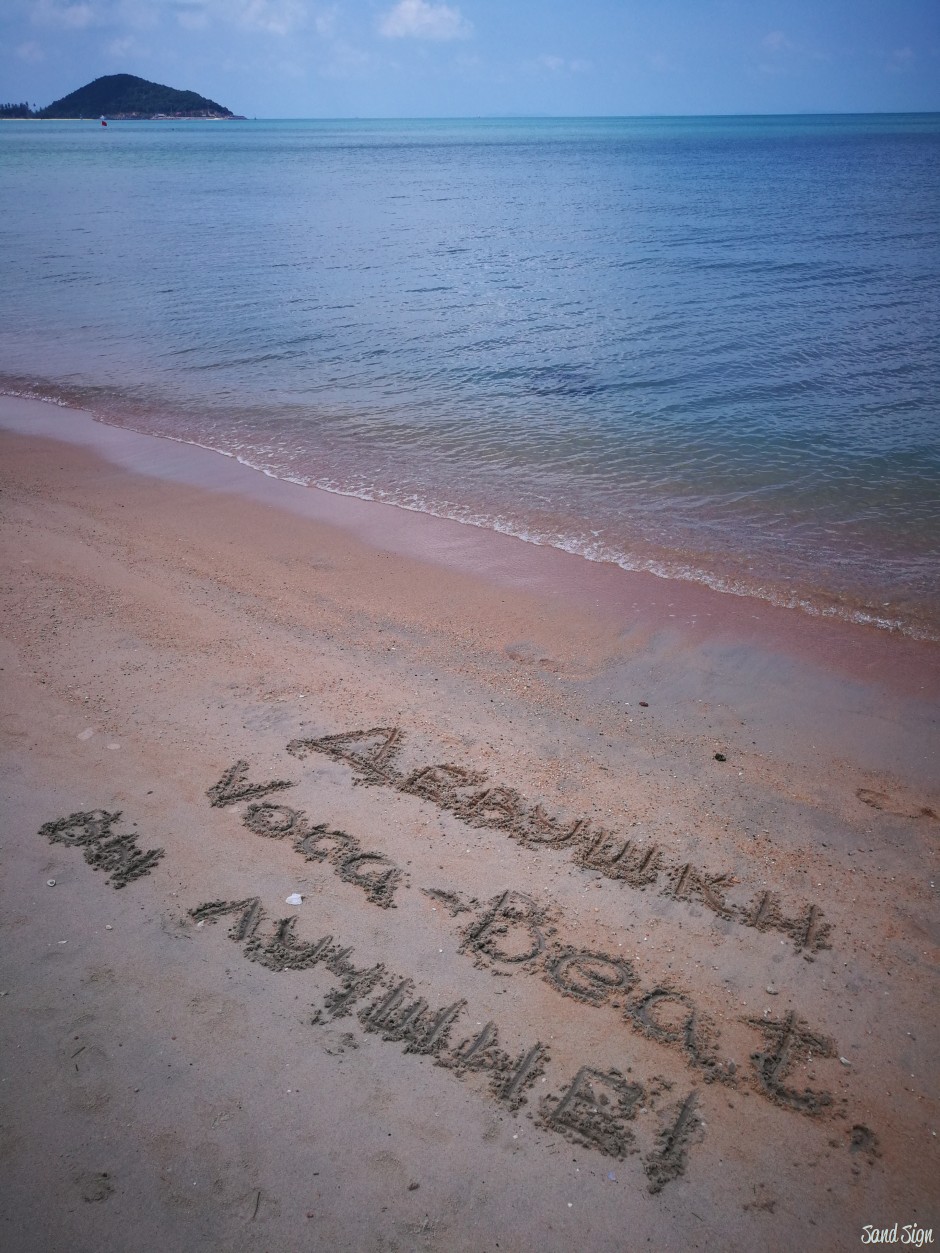 Здесь вас ждут морские пляжи. Надпись на песке. Надпись на песке на море. Надпись на песке на море ты. Море ждет.