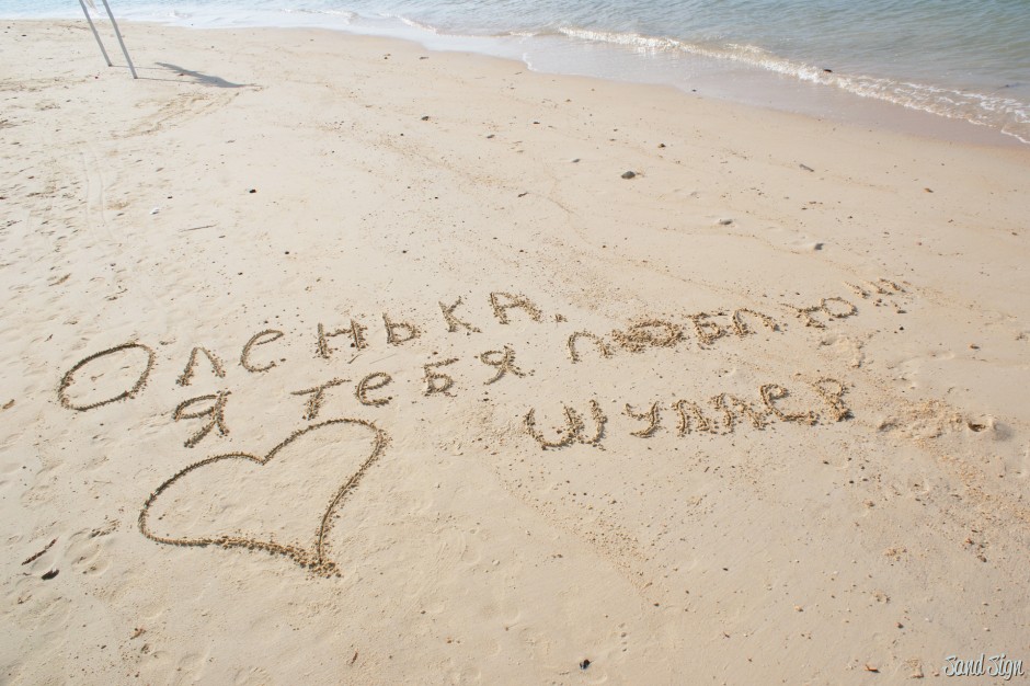 Обожаю ольгу. Надпись на песке. Люблю тебя. Оля надпись на песке.