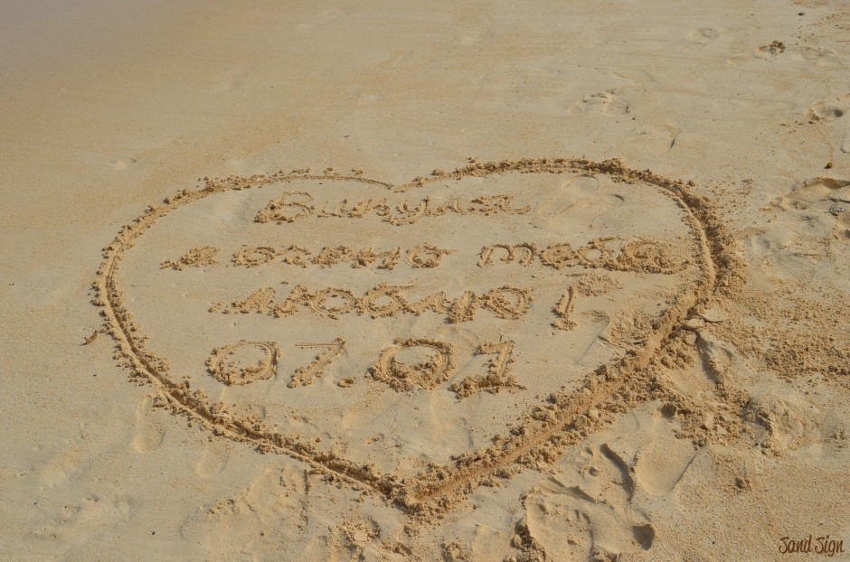 Любима оригинал слушать. Надпись на песке люблю. Я тебя люблю на песке. Мама надпись на песке. Люблю картинки.