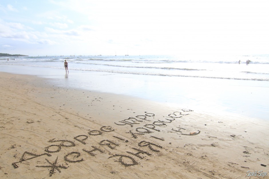 Доброго дня женя. Надпись на песке. Пляж надпись. Надпись на песке я тебя люблю. Надпись на песке на море.