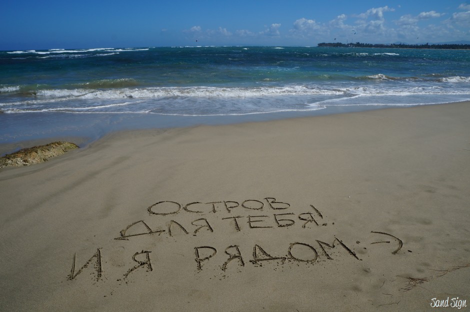 Лучшей стране на свете. Я тебя люблю на песке. С днем рождения море. Надпись на песке на море. Люблю тебя надпись на песке.
